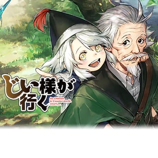 じい様が行く