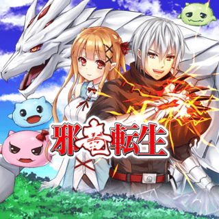 邪竜転生