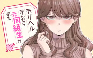 デリヘル呼んだら元同級生が来た
