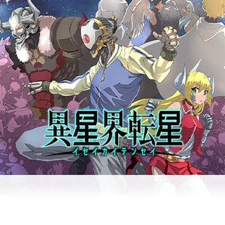 異星界転星