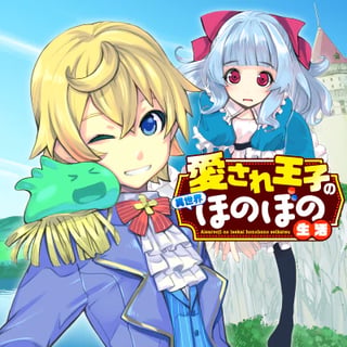 愛され王子の異世界ほのぼの生活