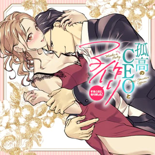 孤高のCEOと子作りすることになりました！