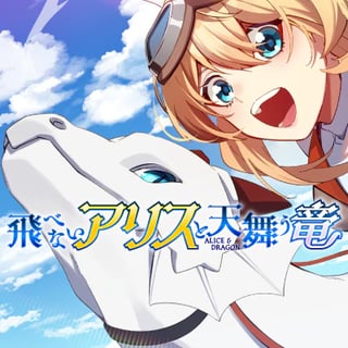 飛べないアリスと天舞う竜