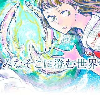 みなそこに澄む世界