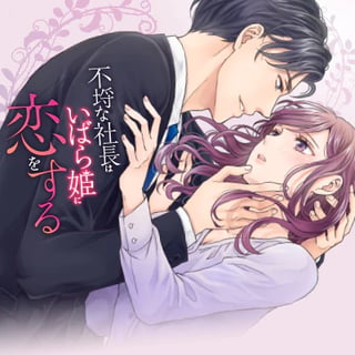 不埒な社長はいばら姫に恋をする