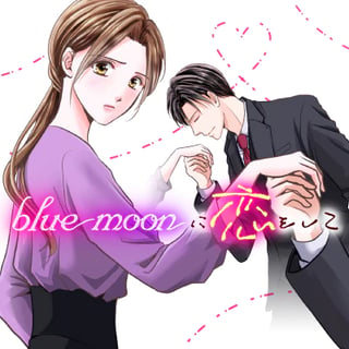 blue moonに恋をして