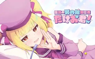 伝説の男の娘配信者 たけお君！