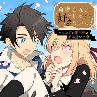 勇者なんか好きじゃないっ！～ツンデレ姫王子の不本意な初恋～