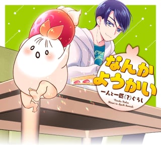 なんかようかい　一人と一匹(?)ぐらし
