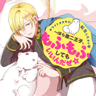 ホワイトタヌキに転生したオレ～ほら第二王子、もふもふしてもいいんだぜ☆