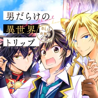 男だらけの異世界トリップ～BLはお断り!?～