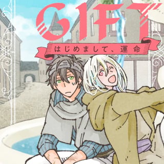 GIFT はじめまして、運命