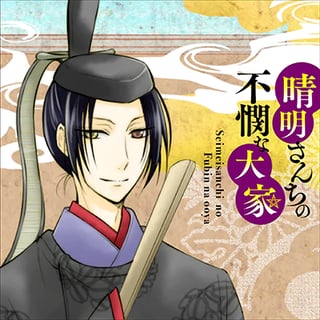 晴明さんちの不憫な大家