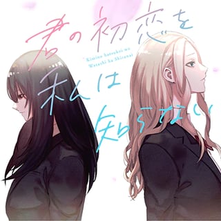 君の初恋を私は知らない