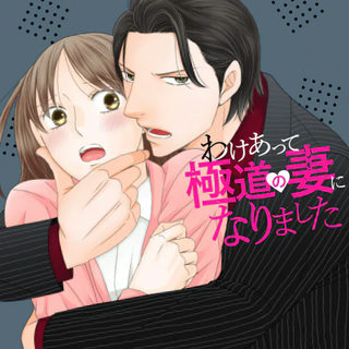 わけあって極道の妻になりました