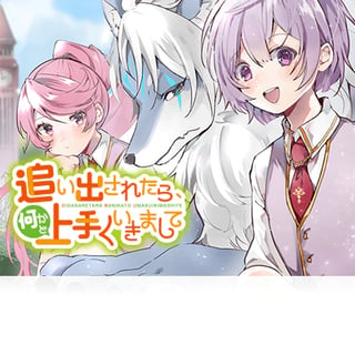 追い出されたら、何かと上手くいきまして