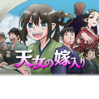 天女の嫁入り