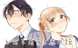 とある店員と客の話