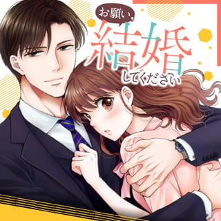 お願い、結婚してください