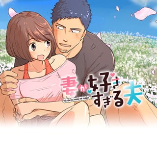 妻が好きすぎる夫