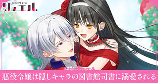 悪役令嬢は隠しキャラの図書館司書に溺愛される