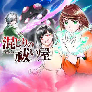 混じりの祓い屋