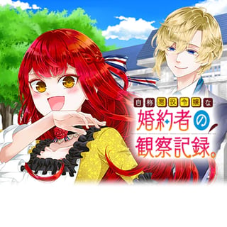 自称悪役令嬢な婚約者の観察記録。