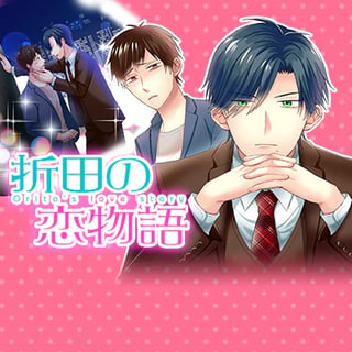 折田の恋物語