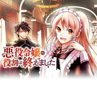 悪役令嬢の役割は終えました
