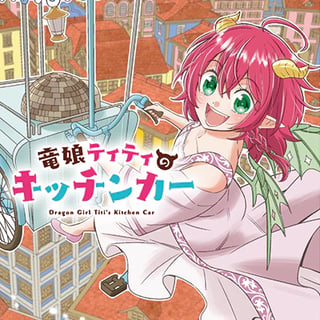 竜娘ティティのキッチンカー