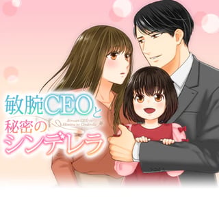 敏腕CEOと秘密のシンデレラ