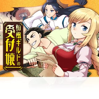 和風ギルドの受付嬢