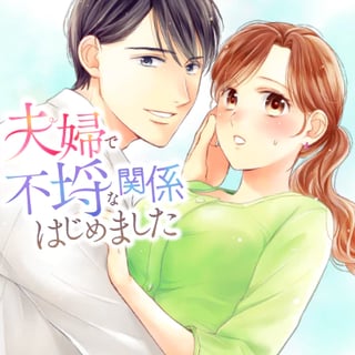 夫婦で不埒な関係はじめました