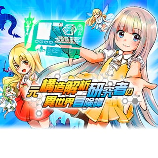 元構造解析研究者の異世界冒険譚