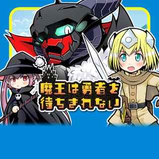 魔王は勇者を待ちきれない