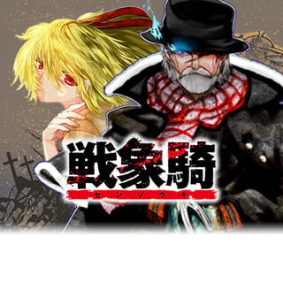 戦象騎(センゾウキ)