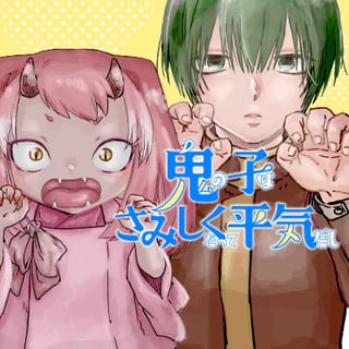 鬼の子はさみしくたって平気だし