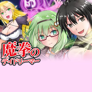 魔拳のデイドリーマー