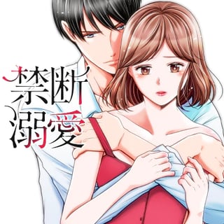 禁断溺愛