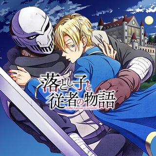 落とし子と従者の物語