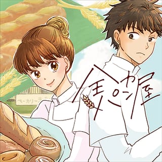 全力パン屋