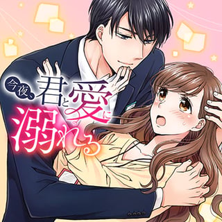 今夜、君と愛に溺れる