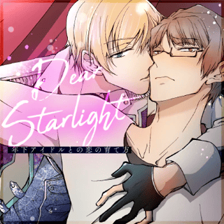 Dear Starlight　年下アイドルとの恋の育て方