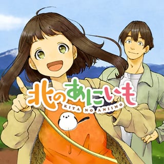 北のあにいも