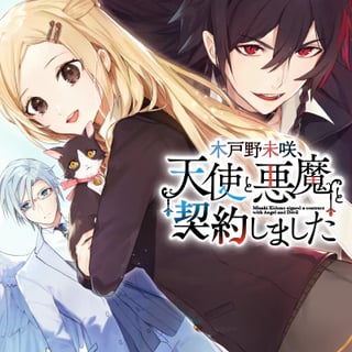 木戸野未咲、天使と悪魔と契約しました
