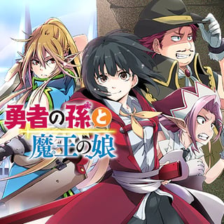 勇者の孫と魔王の娘