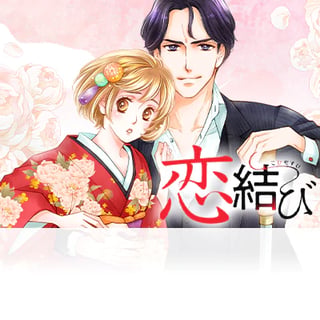 恋結び