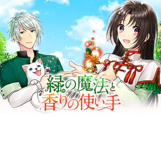 緑の魔法と香りの使い手
