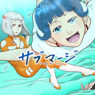 サブマージ