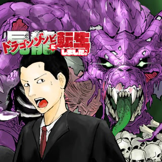 屍龍（ドラゴンゾンビ）に転生しました。